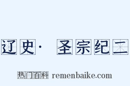辽史·圣宗纪二是什么意思的图片